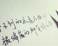 得不到的永远在骚动 这是一种心理暗示