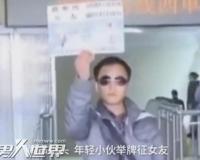 4年被拒8万次凭实力单身 男子相亲画风清奇吓跑小姑娘