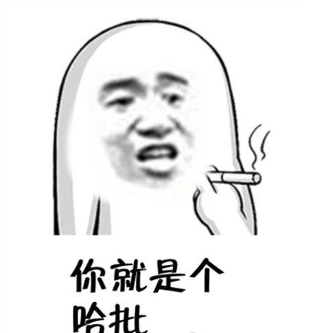 哈麻批是哪里的方言 哈麻批是什么意思