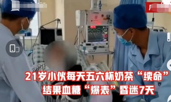 每天喝奶茶昏迷7天 三餐靠奶茶续命酿成惨剧
