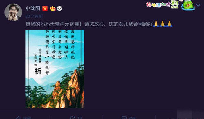小沈阳岳母去世 沈妈妈一路走好