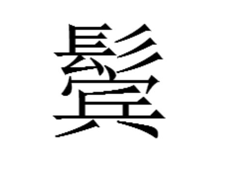 鬓怎么读 上面一个髟下面一个宾是什么字