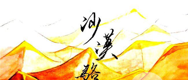 沙漠骆驼歌词含义 定位就是“励志”