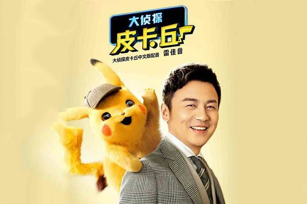 大侦探皮卡丘配音演员是谁