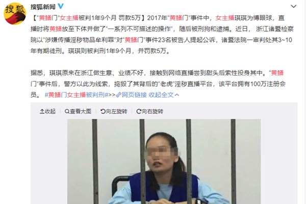 黄鳝门案宣判 女主播琪琪被判刑