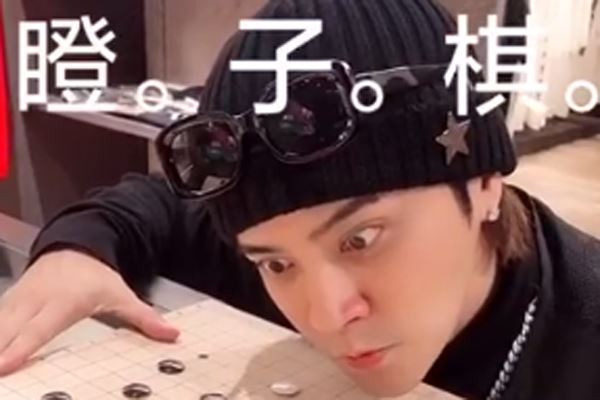 罗志祥瞪子棋什么梗 罗志祥这眼神太搞笑了