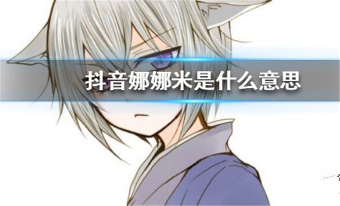 日语娜娜米是什么意思 抖音娜娜米出自哪里