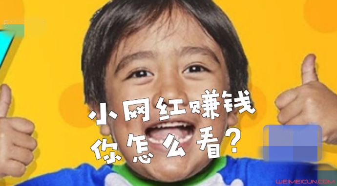 8岁博主年入1.8亿 网红低龄化已成趋势