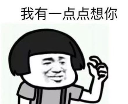 我有一点点想你表情包 “我有一点点想你”是什么梗