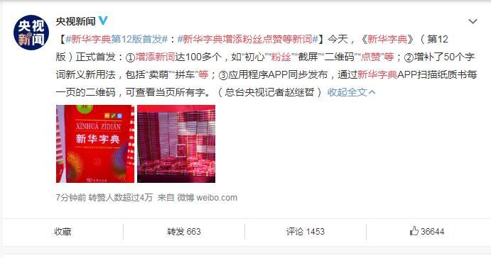 新华字典增添粉丝点赞等新词 盘点一下具体新增都有哪些词