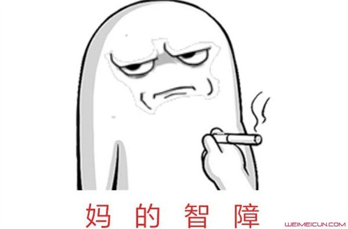 mdzz有几种意思 mdzz是什么意思求解