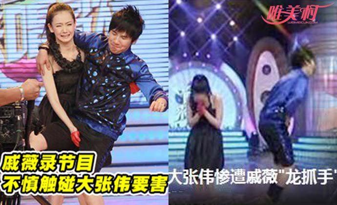 戚薇大张伟事件 戚薇不慎抓到大张伟下身