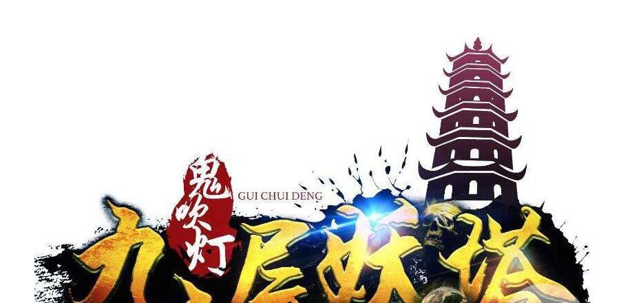 九层妖塔被判侵权 经典故事改写的遍体鳞伤