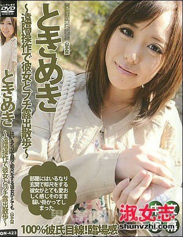 山手栞个人资料 山手栞作品番号大全