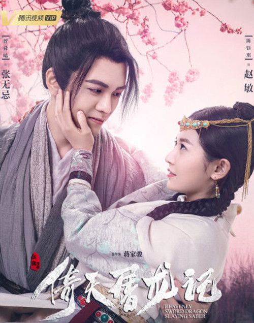 2019新倚天屠龙记四大美女 剧情颜值双在线