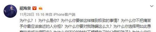  胡海泉再次发声 如此不堪的方式收场？
