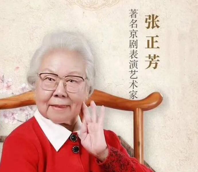 张正芳逝世 一代京剧名家张正芳逝世生前重病仍不忘传艺