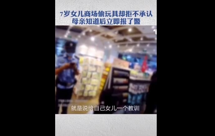 女童偷玩具亲妈报警 网友点赞亲妈行为做得好该给教训