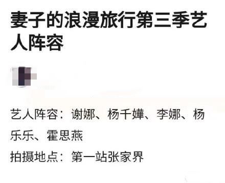 妻子的浪漫旅行第三季嘉宾 会有赵丽颖吗