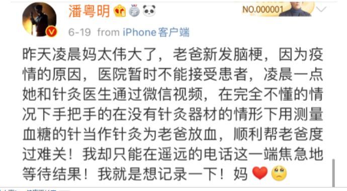 潘粤明道歉是怎么回事 潘粤明为父亲脑梗发作放血一事道歉