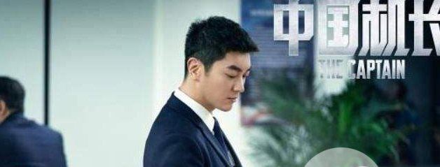 中国机长票房破10亿 3U8633航班机长资料