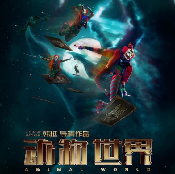 动物世界2还出不出 动物世界2电影什么时候上映	