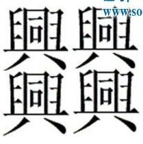 笔画最多的汉字是什么字 怎么读