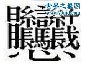 笔画最多的汉字是什么字 怎么读