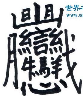 笔画最多的汉字是什么字 怎么读