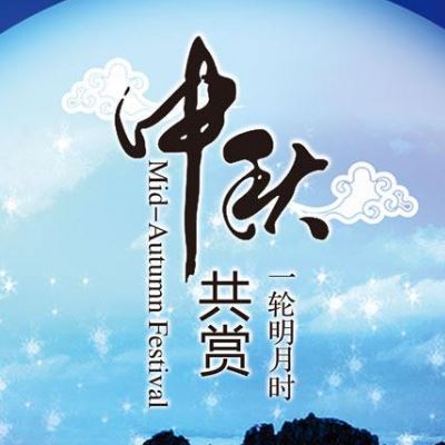 中秋节祝福语大全简短 中秋节的习俗