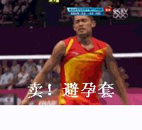 林丹八个避孕套什么梗 国骂口型的GIF动态图