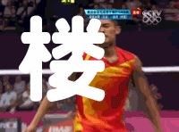 林丹八个避孕套什么梗 国骂口型的GIF动态图