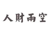 二婚女人，相处一个月，频繁找男的要钱！