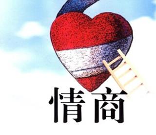 提高情商的10个技巧,让你变得更好