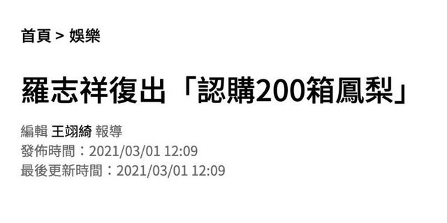 【西看】复出首日罗志祥买200箱凤梨 网友：形象不是靠这200箱凤梨能挽回的