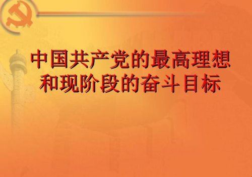 党的奋斗目标是什么?