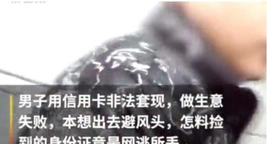 老赖捡身份证坐车被抓 身份证主人竟是＂通缉犯＂(点太背)