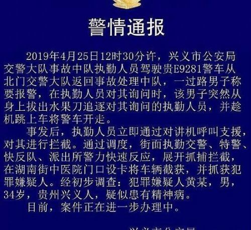 贵州男子持刀抢走警车 这胆也太肥了(疑似患有精神病)