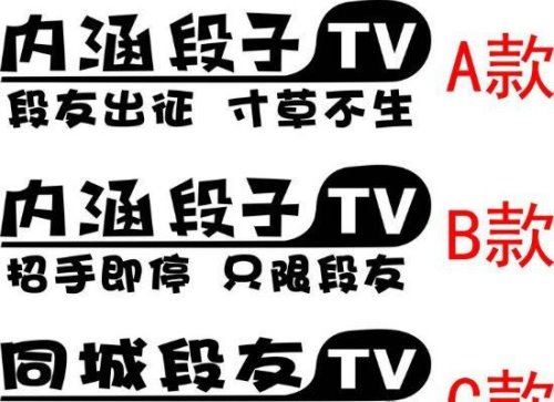 内涵段子tv车贴含义 只有资深的老司机才懂的暗号