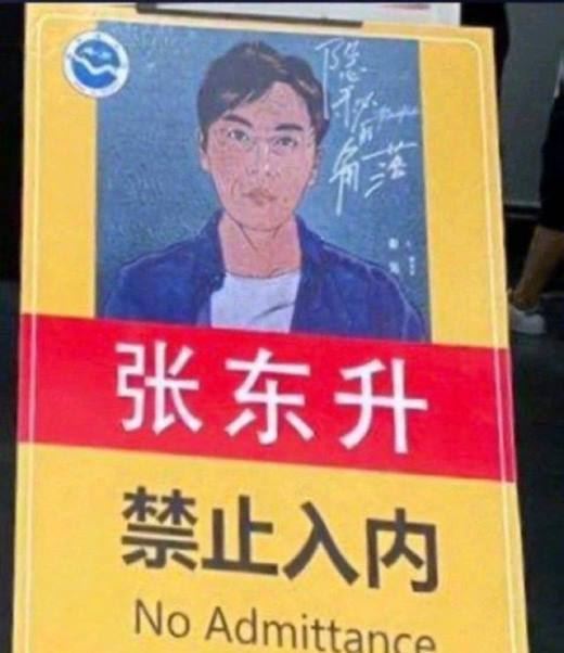张东升禁止入内是什么梗?