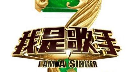 综艺节目收视率排行榜 我是歌手第四季收视率排名第九