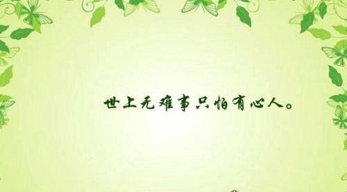 世上无难事只要肯登攀是谁说的 出自《水调歌头·重上井冈山》