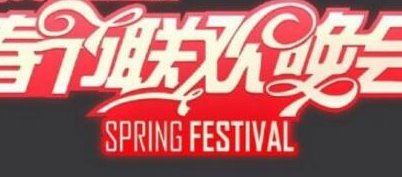 湖南卫视小年夜春晚节目单 湖南卫视鸡年春晚录播