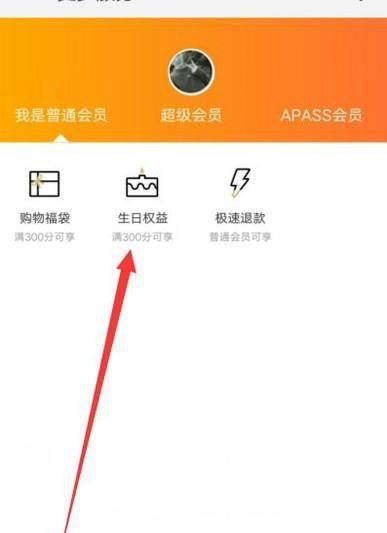 淘宝会员享受生日特权的领取方法