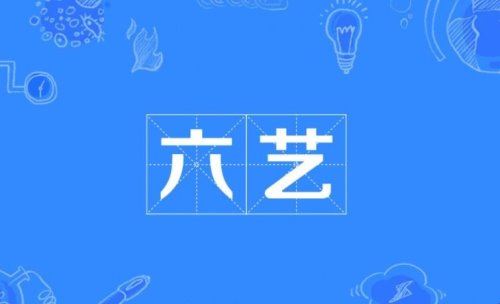 古代六艺中的御是指什么?