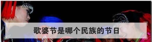 歌婆节是哪个民族的节日