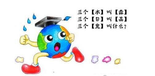 三个鬼叫什么 脑筋急转弯中答案是“救命”