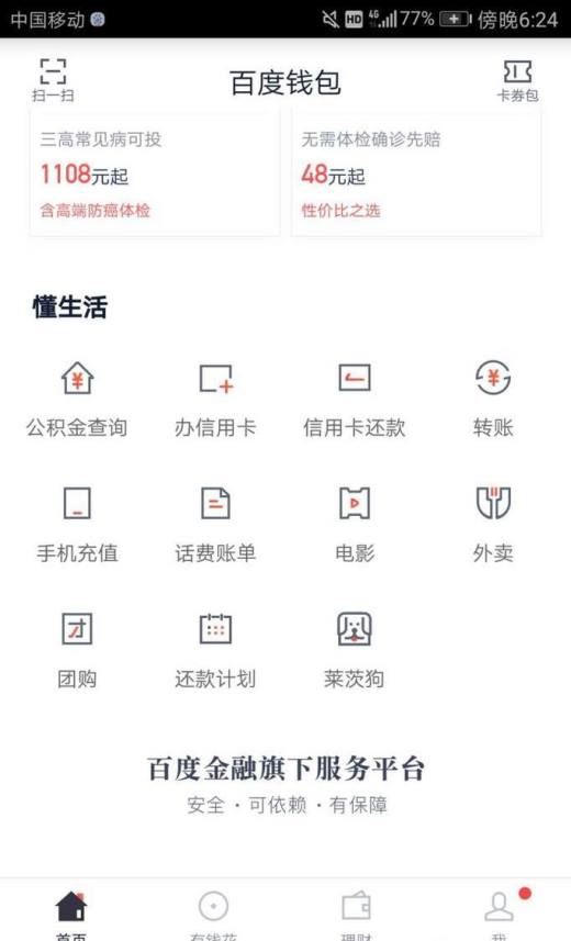 百度钱包怎么使用 有哪些用处？