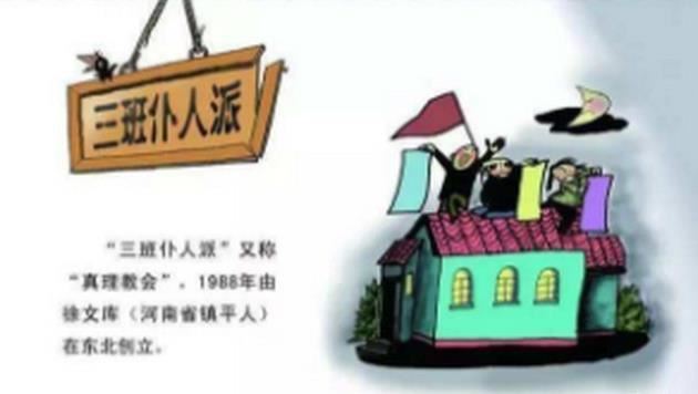 中国十大邪教排名 国内的邪教组织有哪些