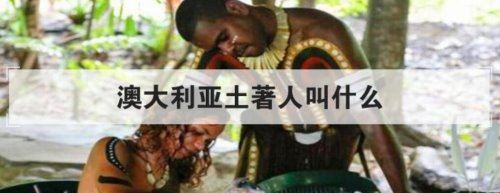 澳大利亚土著人叫什么？